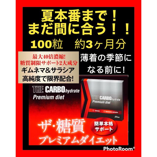 今からはじめる！最大40倍濃縮！糖質プレミアムダイエットサプリ※100粒約3ヶ月 コスメ/美容のダイエット(ダイエット食品)の商品写真