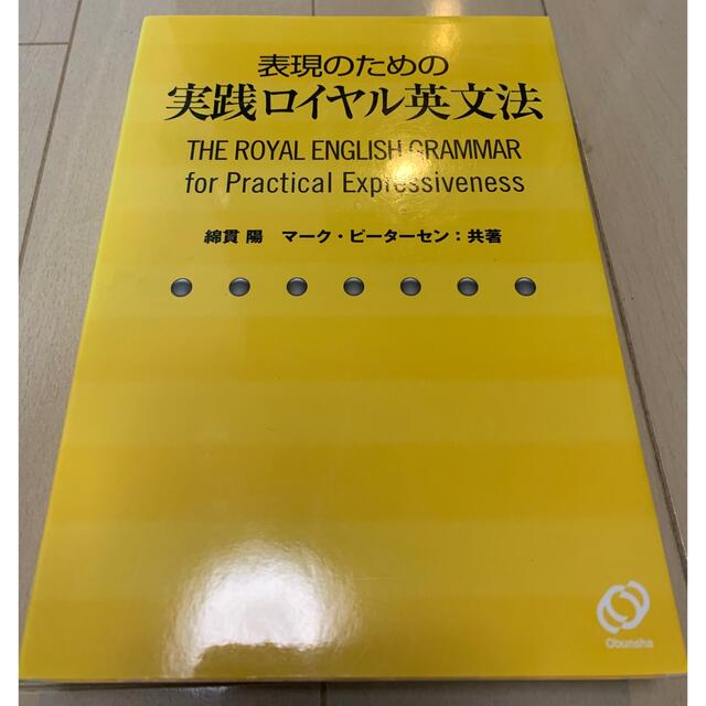 旺文社(オウブンシャ)の表現のための実践ロイヤル英文法 エンタメ/ホビーの本(語学/参考書)の商品写真