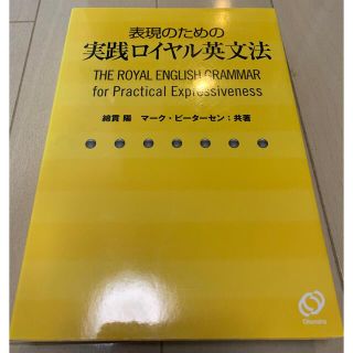 オウブンシャ(旺文社)の表現のための実践ロイヤル英文法(語学/参考書)