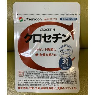 【新品未開封】めにサプリ クロセチン 30日分(ビタミン)