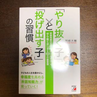 よつ様専用「やり抜く子」と「投げ出す子」の習慣(結婚/出産/子育て)