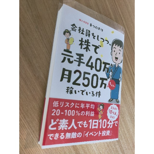 会社員をしつつ、株で元手４０万から月２５０万ちょい稼いでいる件 エンタメ/ホビーの本(ビジネス/経済)の商品写真