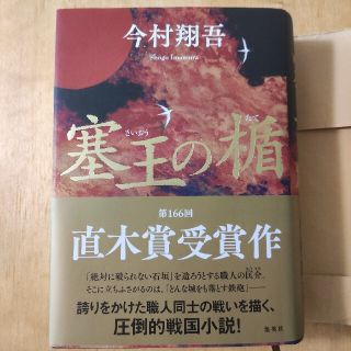 シュウエイシャ(集英社)の塞王の楯 今村 翔吾 直木賞 集英社(文学/小説)