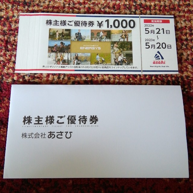 あさひ株主優待 16枚16000円分 | www.tspea.org