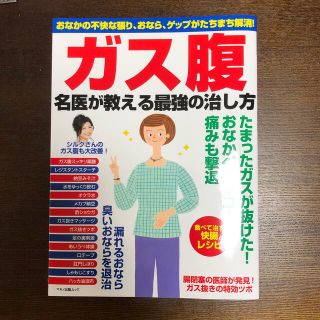 ガス腹名医が教える最強の治し方 おなかの不快な張り、おなら、ゲップがたちまち解消(健康/医学)