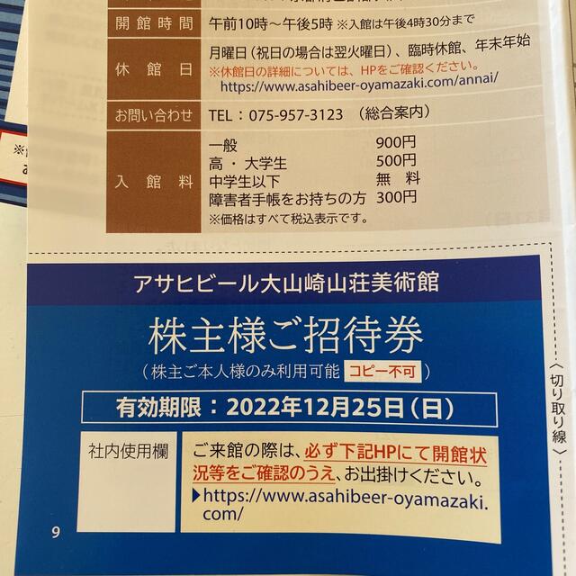 アサヒ(アサヒ)の大山崎山荘美術館　招待券 チケットの施設利用券(美術館/博物館)の商品写真