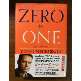 『ZERO to ONE』ピーター ティール 著(ビジネス/経済)