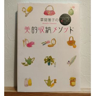 コウダンシャ(講談社)の草間雅子の美的収納メソッド あなたの部屋が「世界で一番愛しい場所」になる！(住まい/暮らし/子育て)