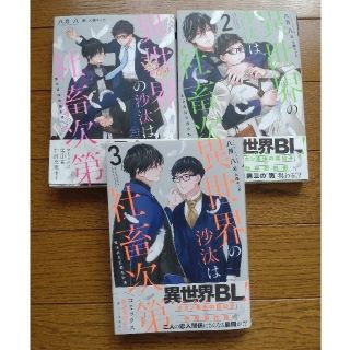 BL小説異世界の沙汰は社畜次第 1〜3巻　全3巻セット(その他)