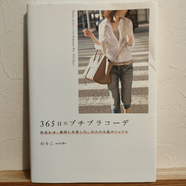 角川書店(カドカワショテン)の３６５日のプチプラコ－デ 色合わせ、着回しを楽しむ、大人の上品カジュアル エンタメ/ホビーの本(その他)の商品写真