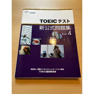 【たいりん様専用】TOEICテスト 新公式問題集 Vol.4&6(語学/参考書)