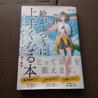 絵がふつうに上手くなる本 はじめの一歩×上手い絵の技術×安定して稼ぐ秘訣(アート/エンタメ)