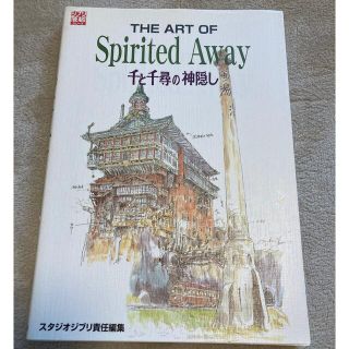 [dandon様専用]Ｔｈｅ　ａｒｔ　ｏｆ　Ｓｐｉｒｉｔｅｄ　ａｗａｙ (アート/エンタメ)