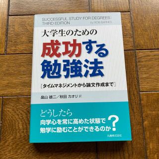 大学生のための成功する勉強法 タイムマネジメントから論文作成まで(科学/技術)