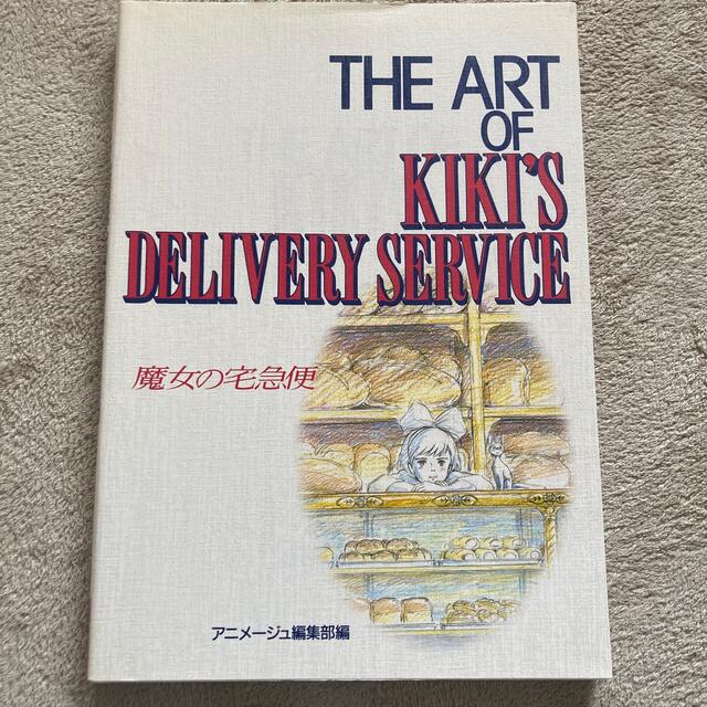 値下げ！Ｔｈｅ　ａｒｔ　ｏｆ　Ｋｉｋｉ’ｓ　ｄｅｌｉｖｅｒｙ　ｓｅｒｖｉｃｅ エンタメ/ホビーの本(絵本/児童書)の商品写真