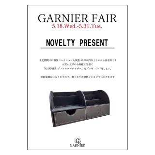 ガルニエ(GARNIER)の新品　ガルニエ　オーガナイザー(バスケット/かご)