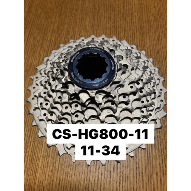 11-34T【美品】CS-HG800-11 11-34T 10S 11Sフリーボディ対応