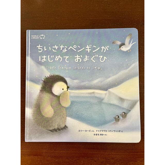 ちいさなペンギンがはじめておよぐひ　ワールドライブラリー エンタメ/ホビーの本(絵本/児童書)の商品写真