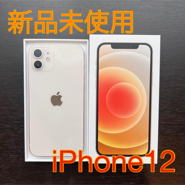 iphone12 64GBホワイト新品未使用