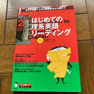 はじめての理系英語リ－ディング 世界で活躍する理工系研究者を目指して(語学/参考書)