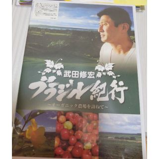 アムウェイ(Amway)のアムウェイ☆DVD☆武田修宏☆ブラジル紀行(趣味/実用)