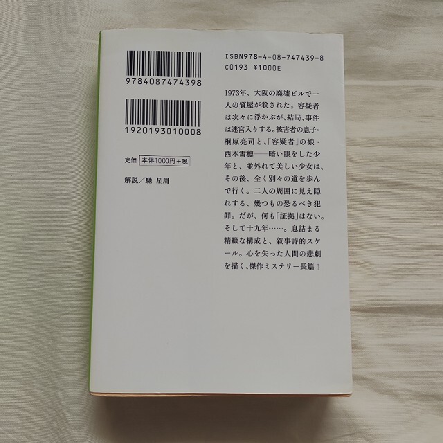 集英社(シュウエイシャ)の白夜行　東野圭吾　びゃくやこう　ひがしのけいご エンタメ/ホビーの本(その他)の商品写真