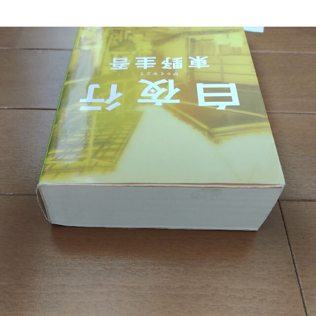 集英社(シュウエイシャ)の白夜行　東野圭吾　びゃくやこう　ひがしのけいご エンタメ/ホビーの本(その他)の商品写真