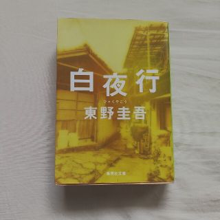 シュウエイシャ(集英社)の白夜行　東野圭吾　びゃくやこう　ひがしのけいご(その他)