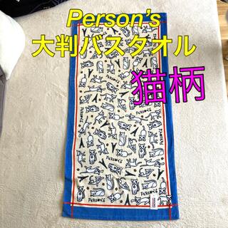 パーソンズ(PERSON'S)の【新品】person's バスタオル　猫柄(タオル/バス用品)