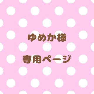 ｟ゆめか様｠専用ページ(オーダーメイド)