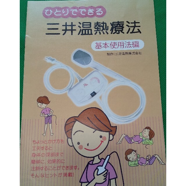 スマホ】 定価85800円 三井式温熱治療器2 三井温熱 三井温熱治療器2 MI ...