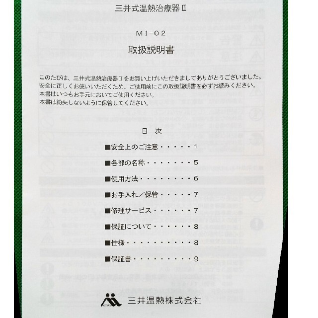 スマホ】 定価85800円 三井式温熱治療器2 三井温熱 三井温熱治療器2 MI ...