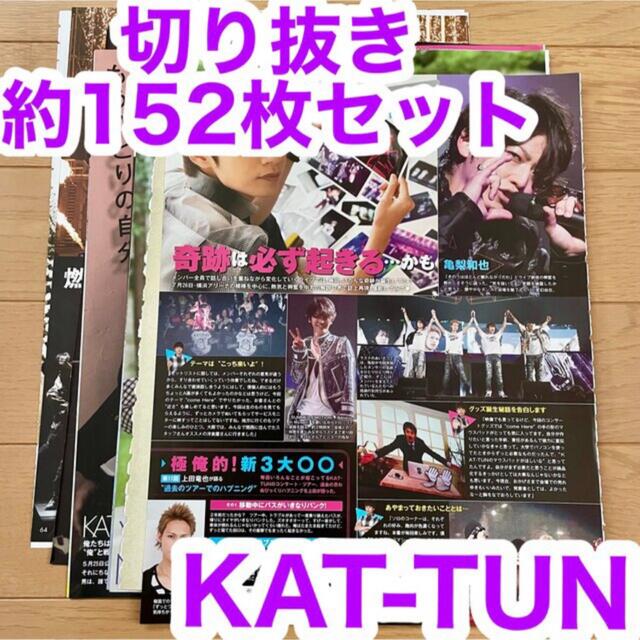 KAT-TUN(カトゥーン)のKAT-TUN 切り抜き 約152枚セット エンタメ/ホビーの雑誌(アート/エンタメ/ホビー)の商品写真