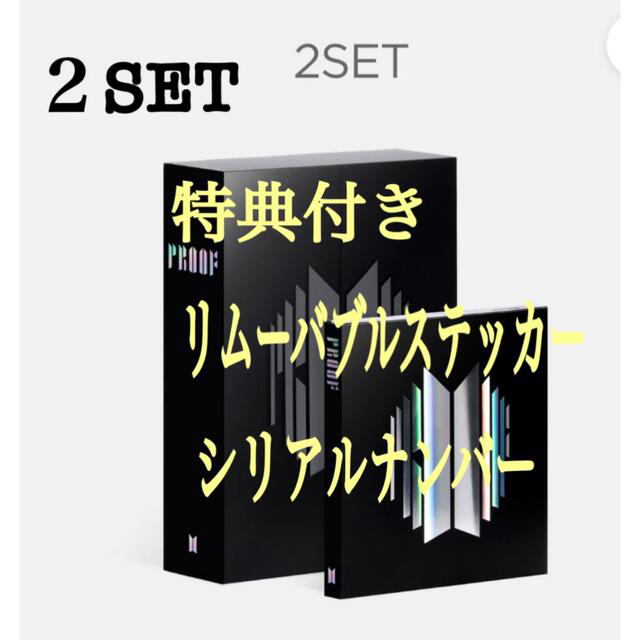 BTS Proof アルバム　2形態セット　公式