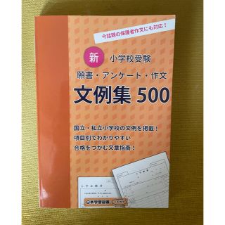 ガッケン(学研)のニチガク　新　小学校受験　願書　アンケート　作文　文例集500(語学/参考書)