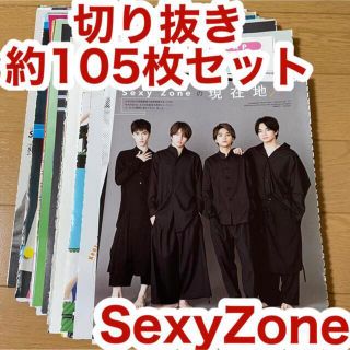 セクシー ゾーン(Sexy Zone)のSexyZone 切り抜き 約105枚セット①(アート/エンタメ/ホビー)