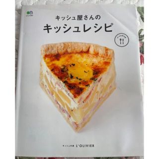 エイシュッパンシャ(エイ出版社)のキッシュ屋さんのキッシュレシピ キッシュの店ロリビエ　　L’OLIVIER  (料理/グルメ)