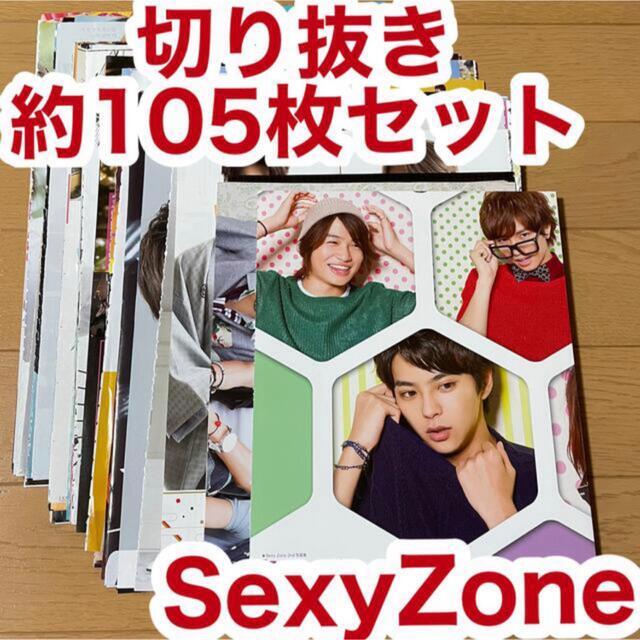 Sexy Zone SexyZone 切り抜き 約105枚セット②の通販 by Urara's shop｜セクシー ゾーンならラクマ