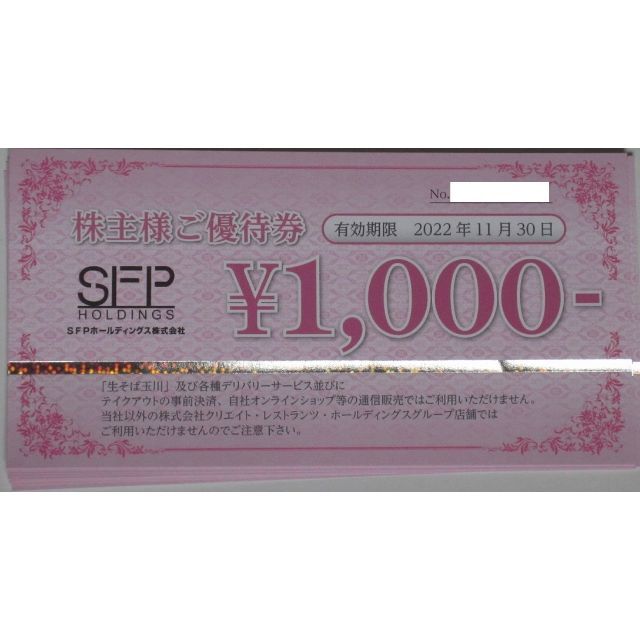 チケット値下げ！ SFP 株主優待 16000円分。SFPホールディングス