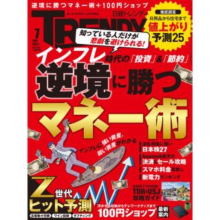 ニッケイビーピー(日経BP)の日経 TRENDY (トレンディ) 2022年 07月号(その他)