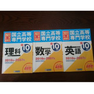 国立高等専門学校　理科 数学 英語 10年分入試問題集 3冊セット　合格縁起物(語学/参考書)