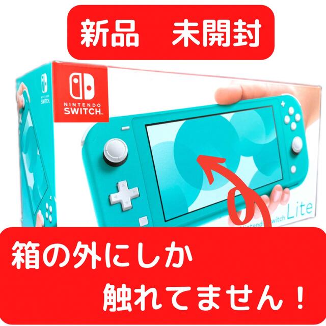 ️⃣スイッチライト☝️新品完全未開封　Nintendo Switch  Lite ターコイズ