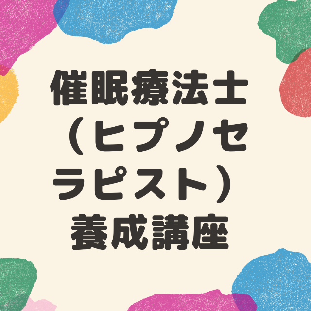 ★あなたも ヒプノセラピスト になれる！？★ ヒプノセラピスト 誘導文 ★ 催眠