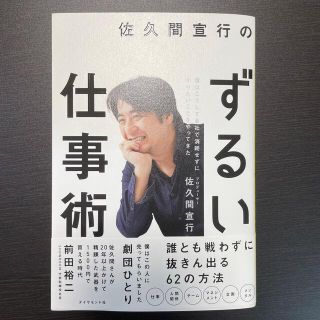 ダイヤモンドシャ(ダイヤモンド社)の佐久間宣行のずるい仕事術 僕はこうして会社で消耗せずにやりたいことをやってき(ビジネス/経済)