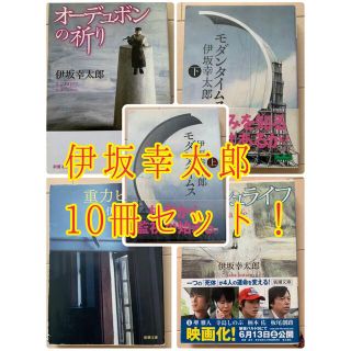 伊坂幸太郎10冊セット!の通販 by MOZ no OMISE|ラクマ