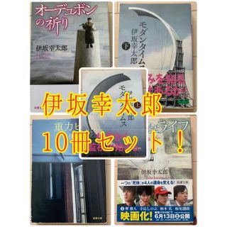 伊坂幸太郎10冊セット！(文学/小説)