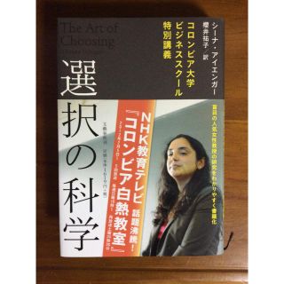 ブンゲイシュンジュウ(文藝春秋)の『選択の科学』シーナ アイエンガー 著(ノンフィクション/教養)