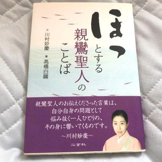 ほっとする親鸞聖人のことば(人文/社会)