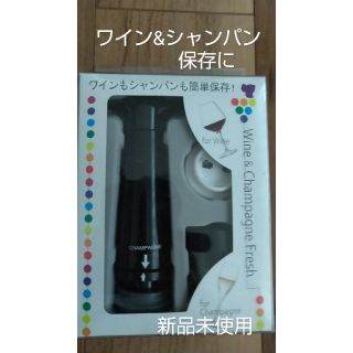 ﾜｲﾝ&ｼｬﾝﾊﾟﾝ ﾌﾚｯｼｭ 保存 wine champagne 新品未使用(アルコールグッズ)