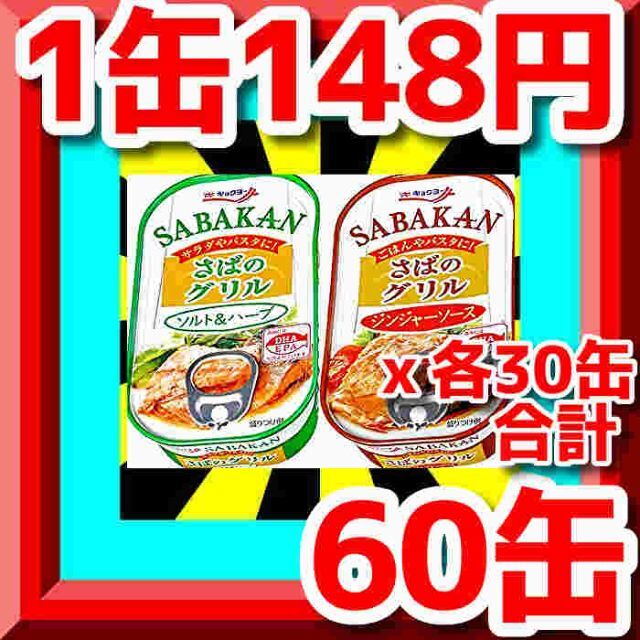 【超激安60缶❗】ラスト1点限定特価今だけまとめ売りサバ缶さばのグリル2種セット